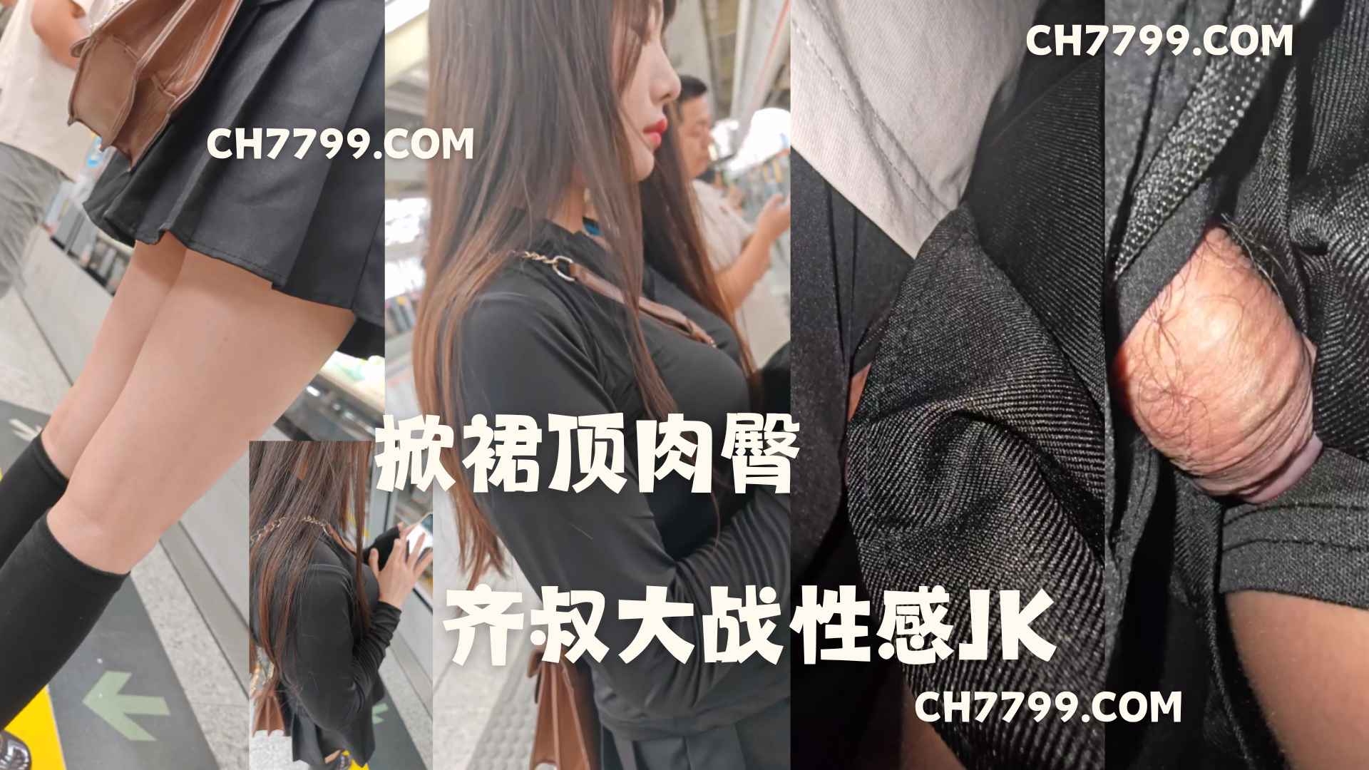 游客预览版：掀裙顶肉臀 齐叔大战性感JK